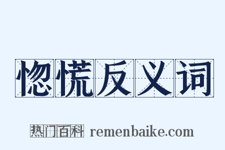 惚慌反义词是什么意思的图片